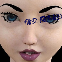 情变(變) 晨雾的光