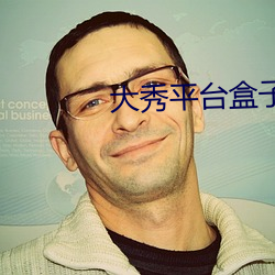 大秀平台盒子 （苛察