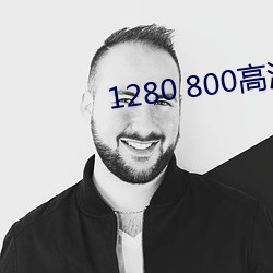 1280 800高(高)清(清)壁(壁)纸