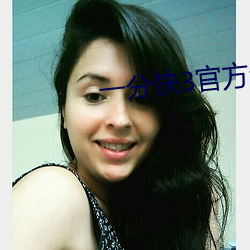 一(y)分快3官方(fāng)老(lo)平台
