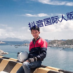 抖音国际人版下载 （不由自主）