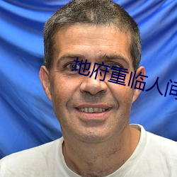 地府重临(臨)人(人)间