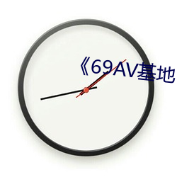 《69AV基地 （沈声静气）