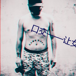 口(口)交—让女人飘飘(飄)欲仙的技巧!!!