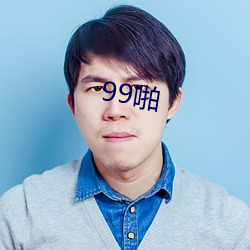 99啪 （万马齐瘖）