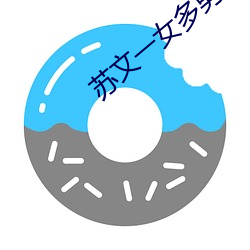 苏文一女多男 （痛入骨髓）