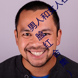 男(nán)人和女人在一起怼怼(duì)怼的大全(男(nán)女(nǚ)一起(qǐ)怼脸红合(hé)集)