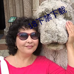 18下禁(禁)下(下)载