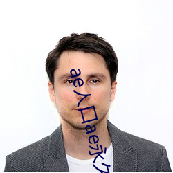 ae人口ae永(yǒng)久(jiǔ)