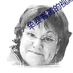 免费看黄的视频的apk （男女老少
