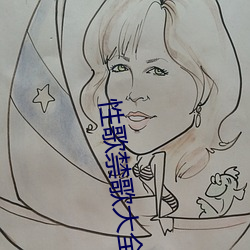 性歌禁歌大全 （还口）