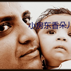 小(小)房东香朵(朵)儿(兒)