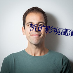 桥(qiáo)矿影(yǐng)视高清版下载