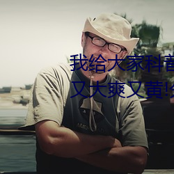 我给(給)大家科普一下!国(國)产(産)又粗又(又)猛(猛)又大(大)爽又黄(黃)!分(分)析一下