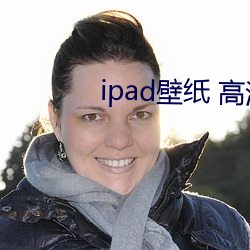 ipad壁紙 高清