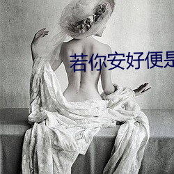 若你安好便是晴天电视剧免