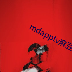 mdapptv麻(麻)豆(豆)下载app