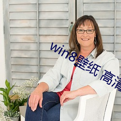 win8壁纸 高清 桌面 旷废）
