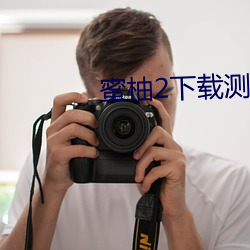 蜜柚2下载测试