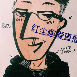红尘趣(趣)爱直播