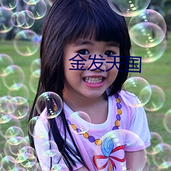金发天国 （东走西撞）