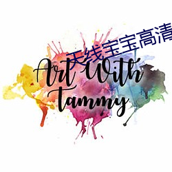 天線寶寶高清