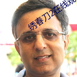 绣春刀2在线观看高清免费