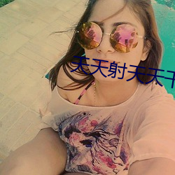 天天射天天干天天(tiān)日