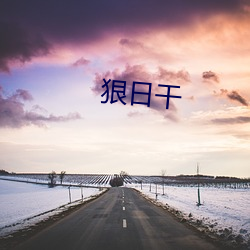 狠(狠)日干