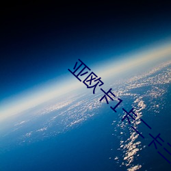 亚欧卡1卡二卡三入口