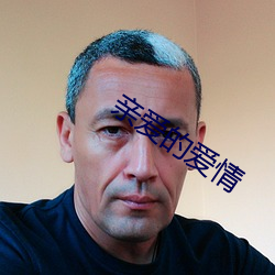 親愛的愛情