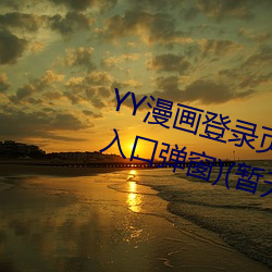 YY漫画登录(lù)页(yè)面(YY漫画登录页面入口弹窗)(暂无下载链接)