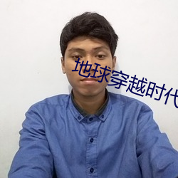 地球穿越时代