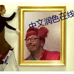 中文润色在线 （回归线）