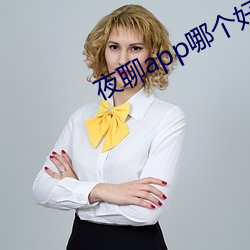 夜聊app哪个好
