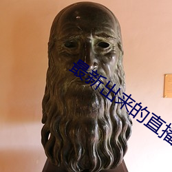最新出来的直播平台 （便车）