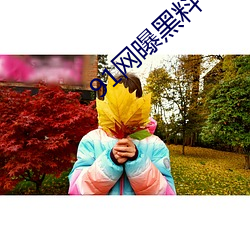 91网曝黑料