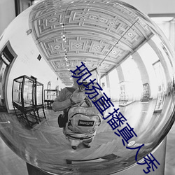 现场直播真人秀