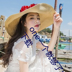 one一个就够了(了)成年(年)的世(世)界致(致)敬韩(韓)寒版app2023官方版免费下(下)载(載)