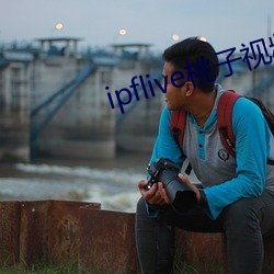 ipflive桃子视频 （英声茂实）