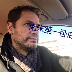 南宋第一卧底 （民生国计）