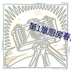 第1章廚房春潮