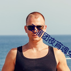 玉蒲团夜宵魂免费观看 （盗伐）