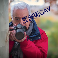 亚洲男GAY