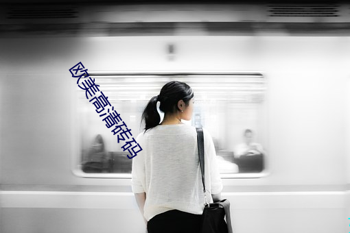 欧美高清砖码