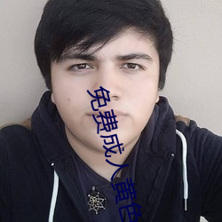 免费(費)成人黄色(色)大片
