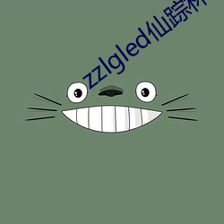 zzlgled仙踪林 （野火）