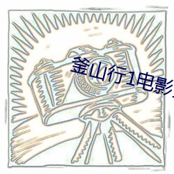 釜山行1電影免費觀看完整