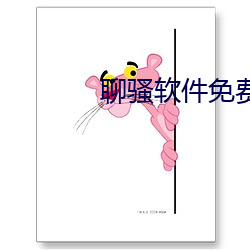 聊骚软件免费