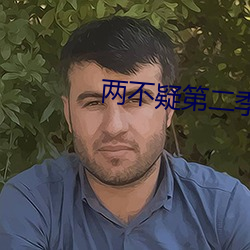 兩不疑第二季25集完整版